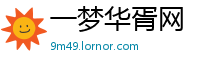 一梦华胥网
